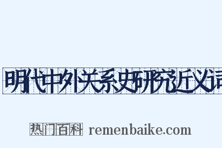 明代中外关系史研究近义词是什么意思的图片